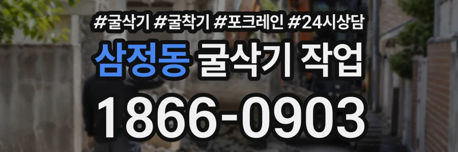 삼정동 굴삭기작업 상담 전화 1866-0903