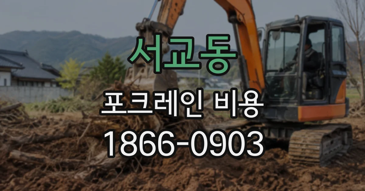 서교동 포크레인비용