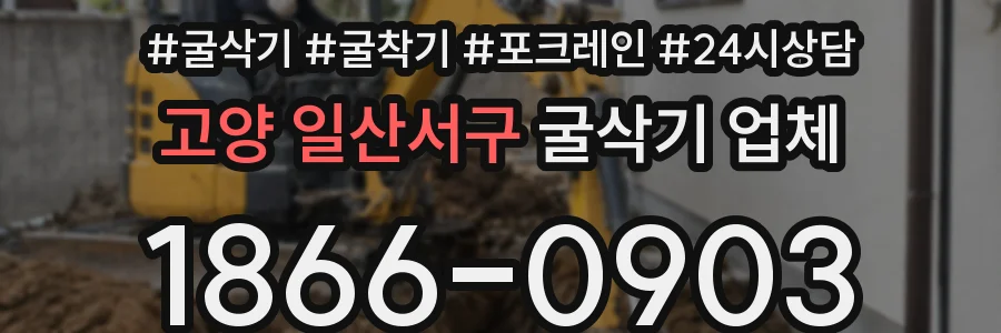 고양 일산서구 굴삭기 업체