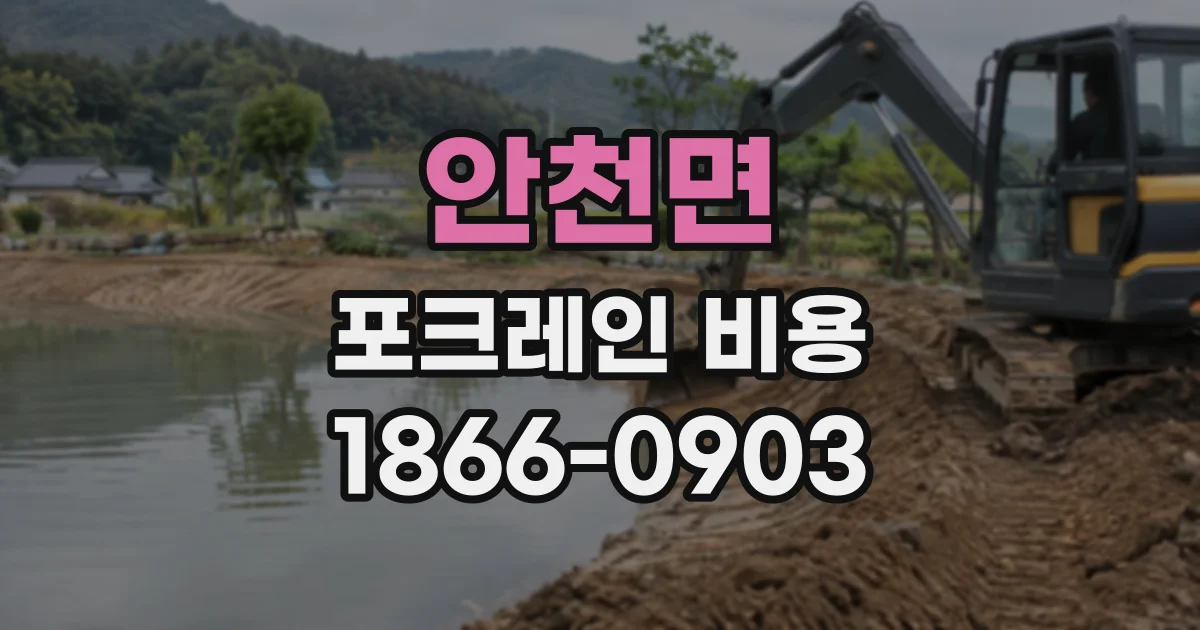 안천면 포크레인비용
