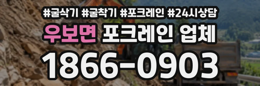 우보면 포크레인업체 상담 전화 1866-0903