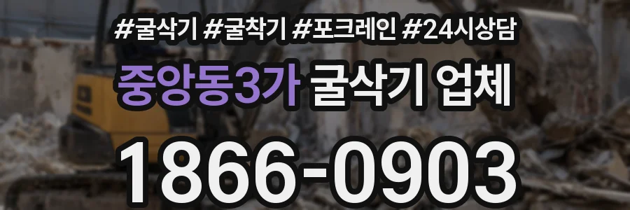 중앙동3가 굴삭기 업체