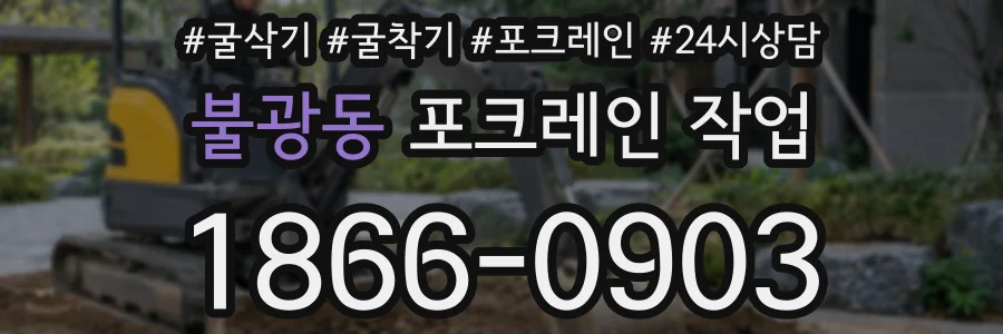 불광동 포크레인 작업