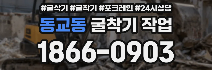 동교동 굴착기 작업