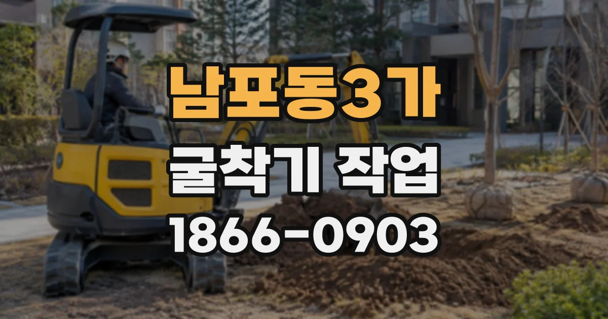 남포동3가 굴착기작업