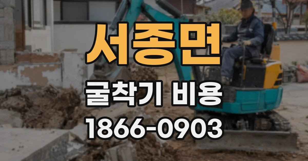 서종면 굴착기 비용