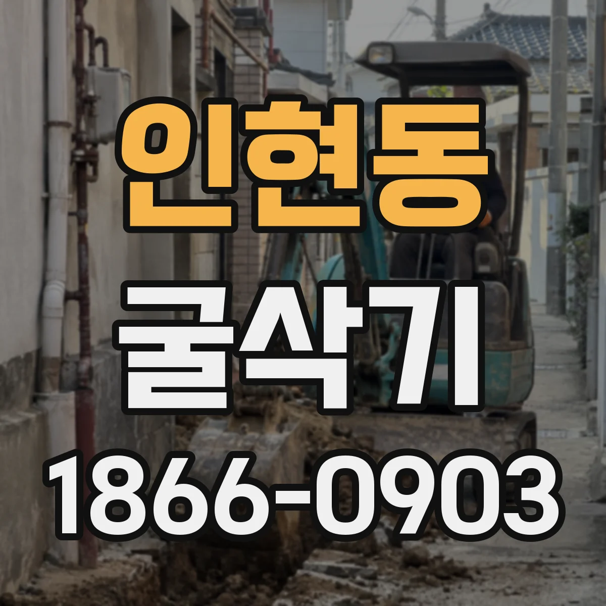 인현동 굴삭기