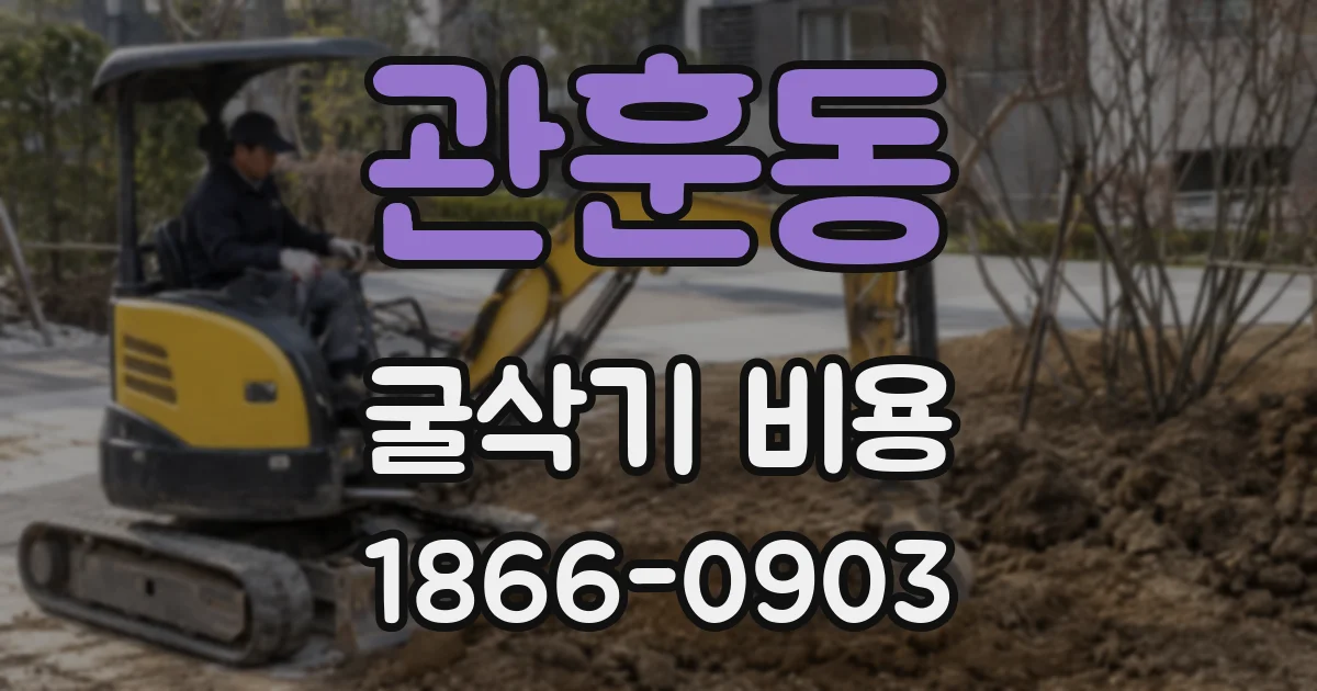 관훈동 굴삭기 비용