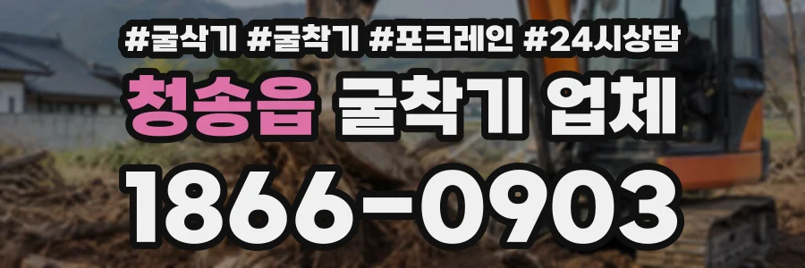 청송읍 굴착기업체 상담 전화 1866-0903