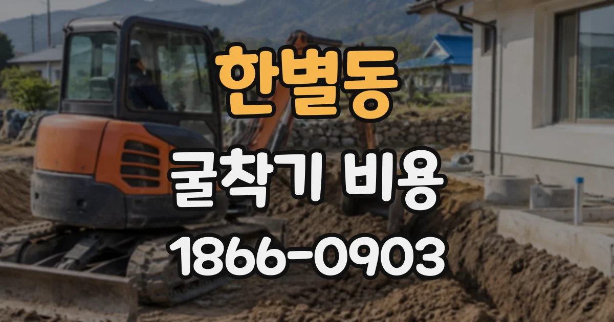 한별동 굴착기비용