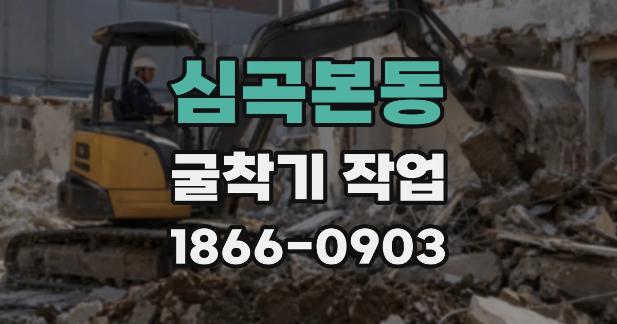 심곡본동 굴착기 작업