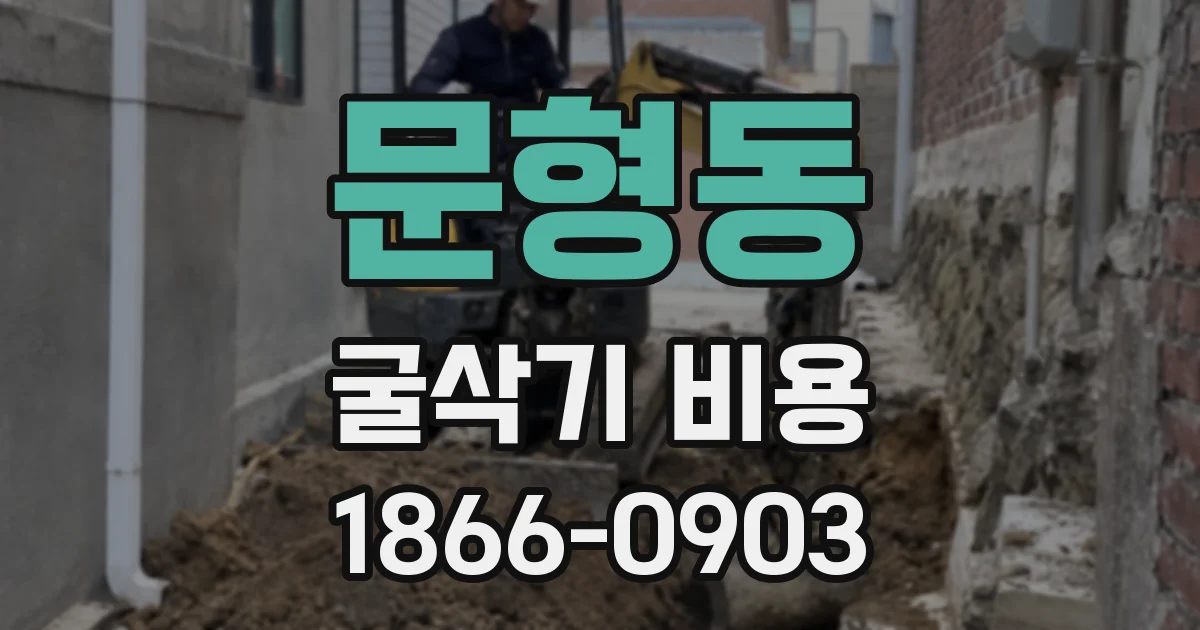 문형동 굴삭기 비용