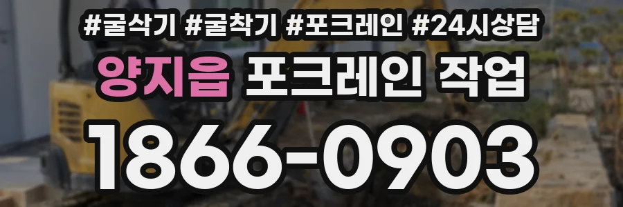 양지읍 포크레인 작업