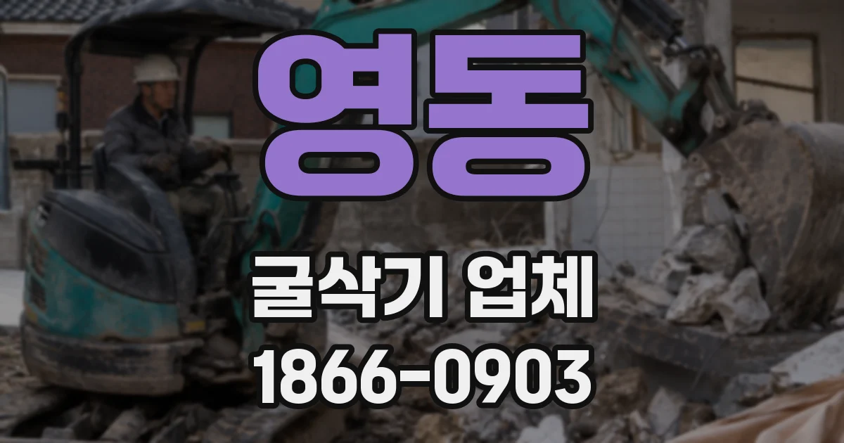 영동 굴삭기 업체