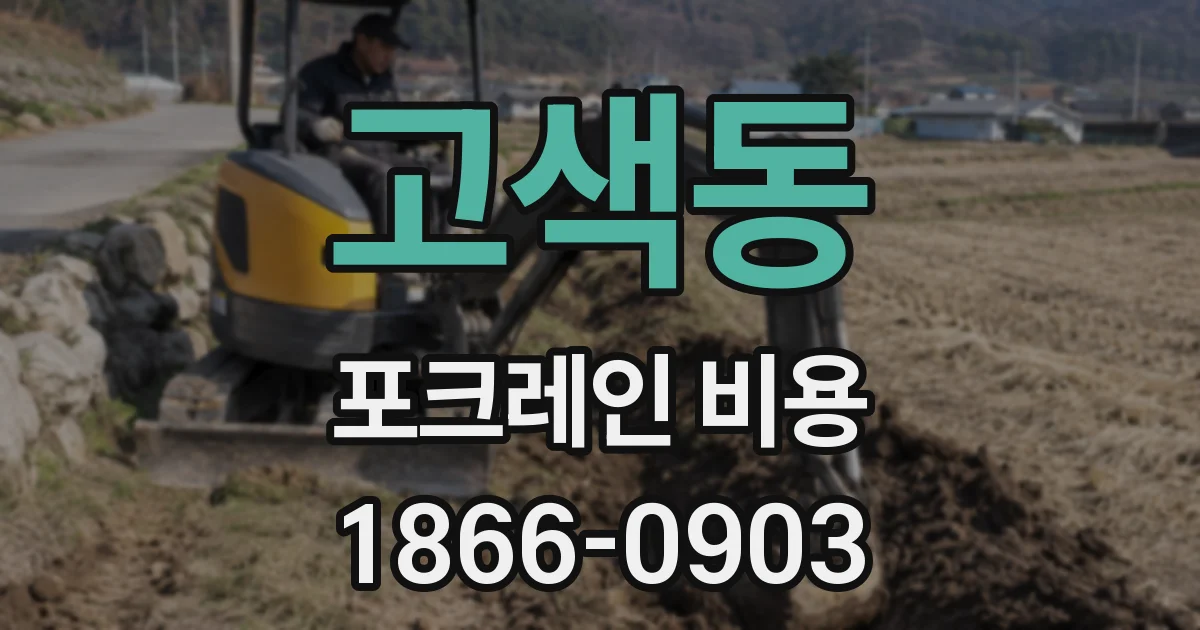 고색동 포크레인 비용