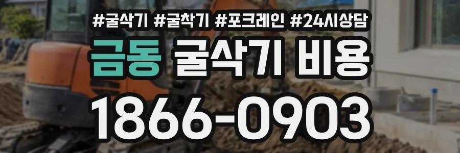 금동 굴삭기비용 상담 전화 1866-0903