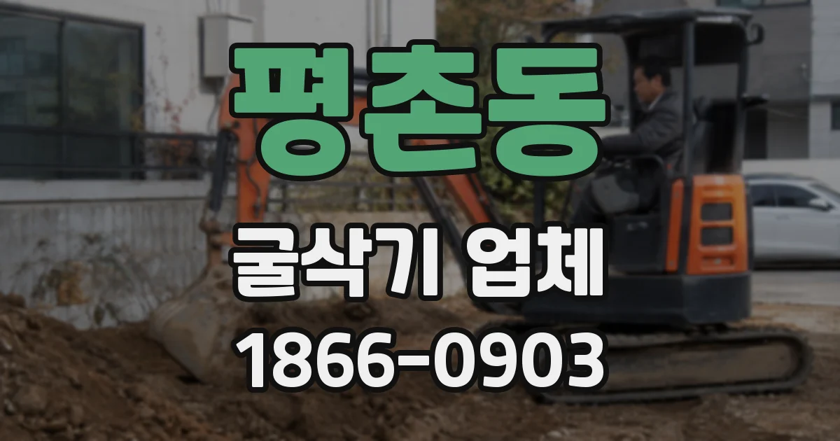 평촌동 굴삭기 업체