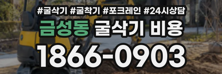 금성동 굴삭기비용 상담 전화 1866-0903