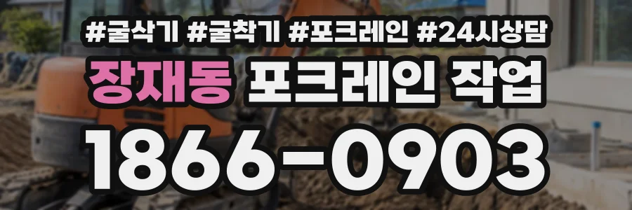 장재동 포크레인작업 상담 전화 1866-0903