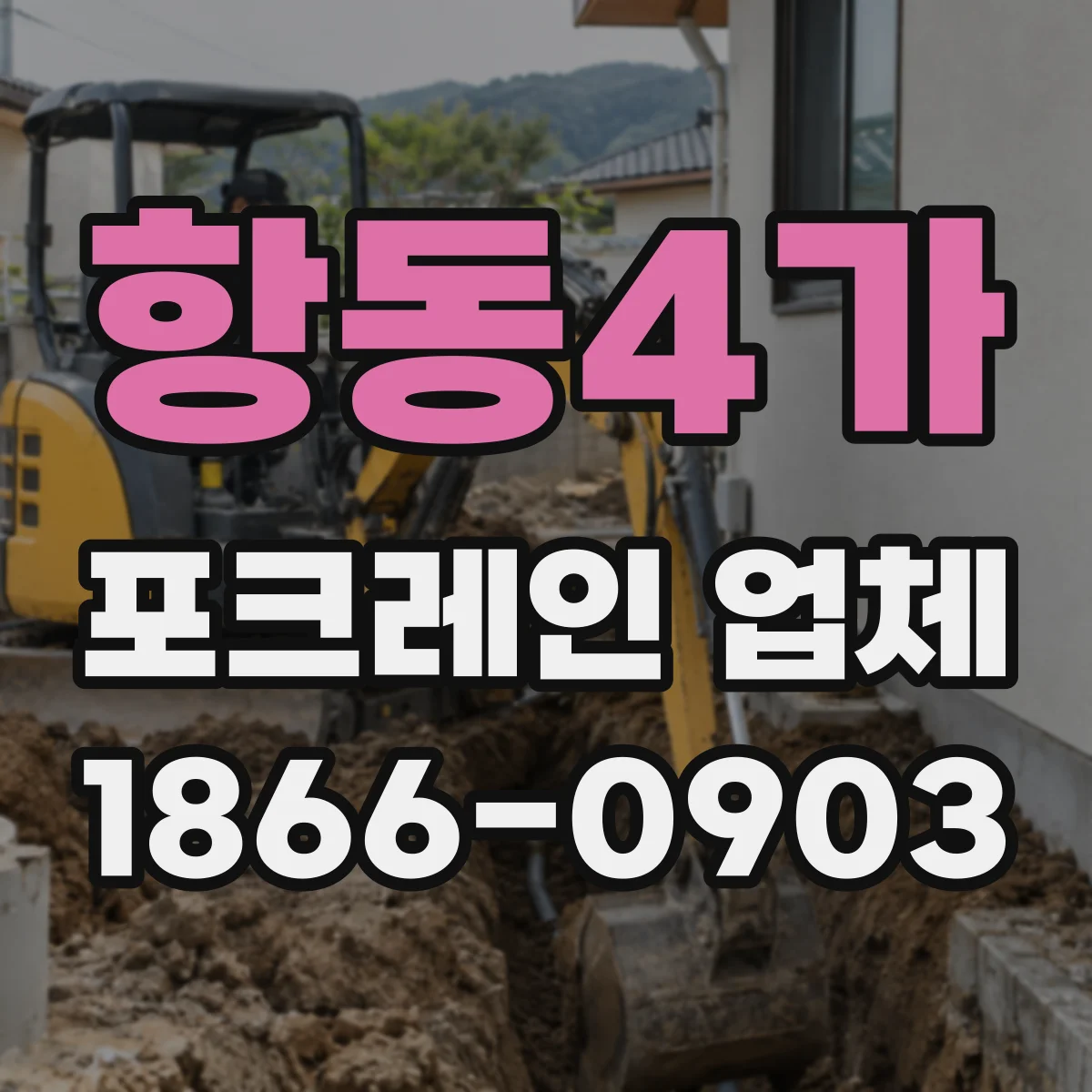 항동4가 포크레인 업체