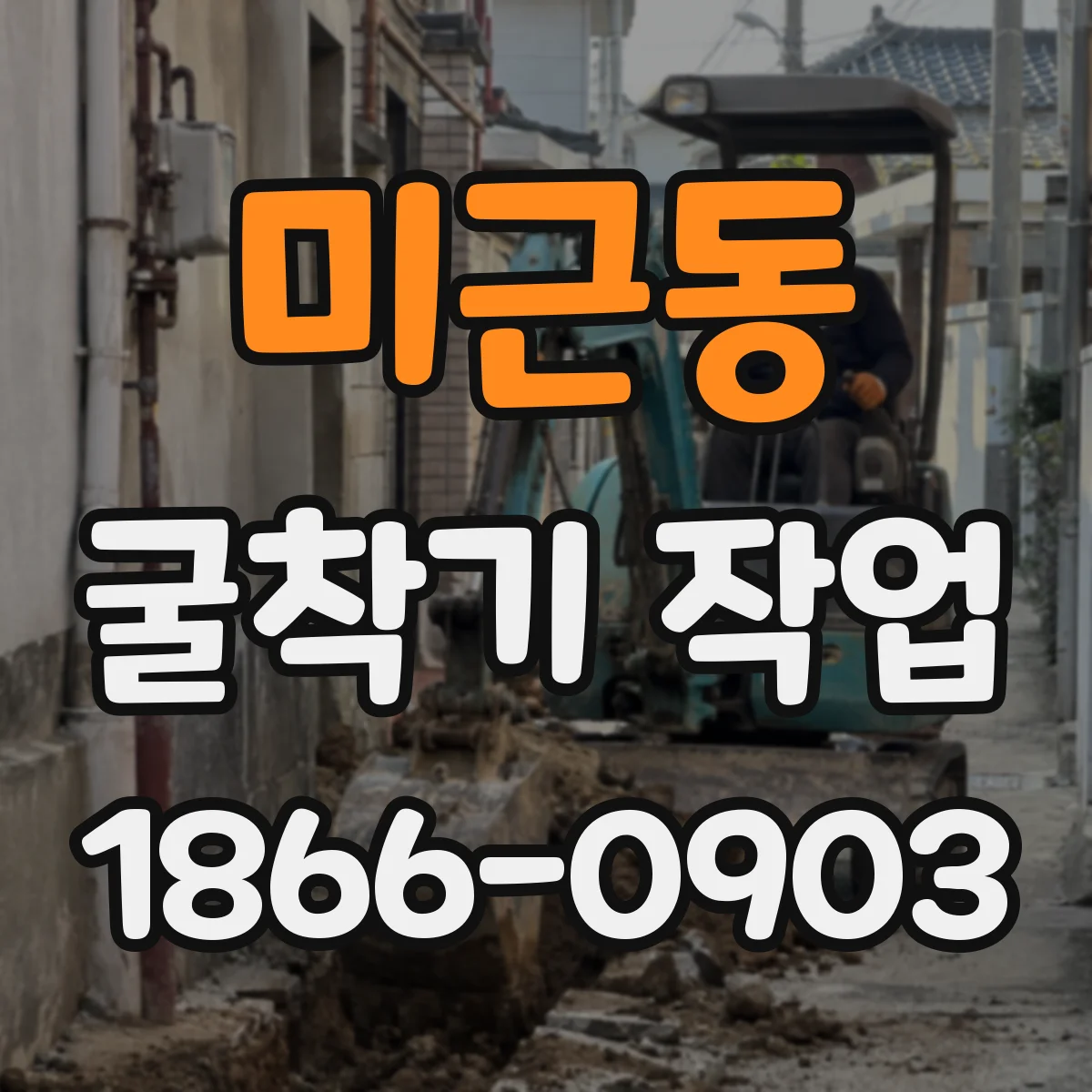 미근동 굴착기 작업