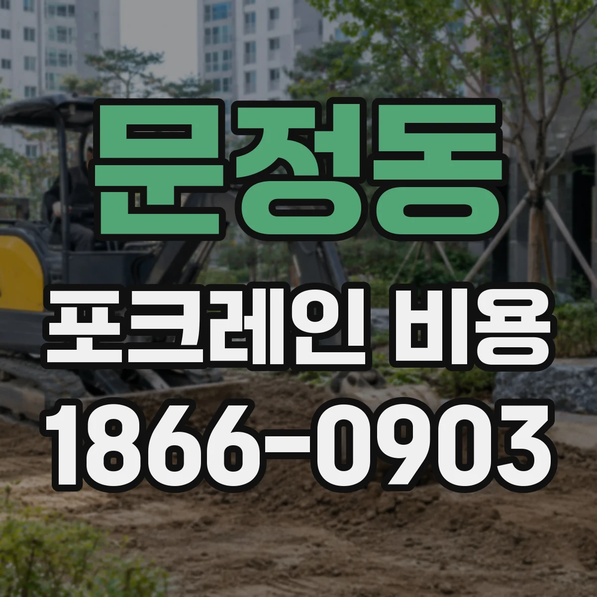 문정동 포크레인 비용