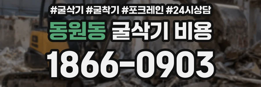 동원동 굴삭기 비용