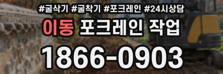 이동 포크레인 작업