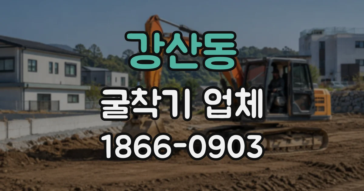강산동 굴착기업체