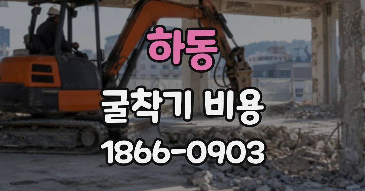 하동 굴착기비용