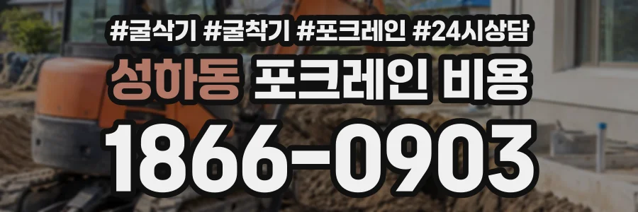 성하동 포크레인비용 상담 전화 1866-0903