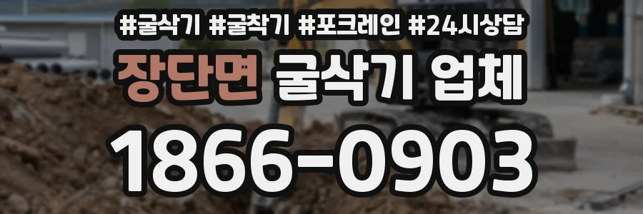 장단면 굴삭기 업체