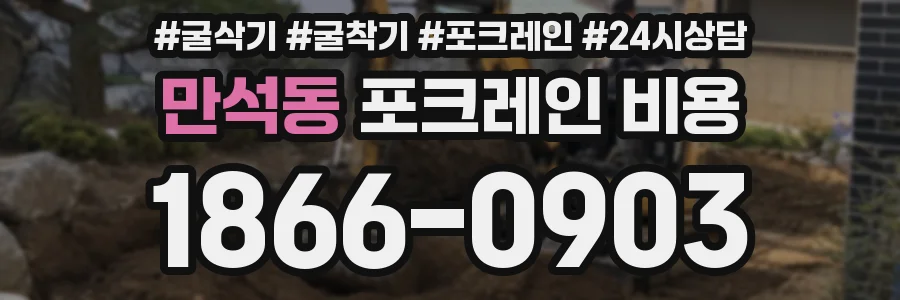 만석동 포크레인 비용