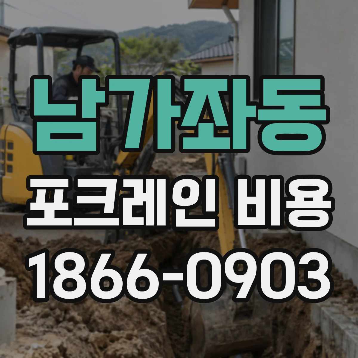 남가좌동 포크레인 비용