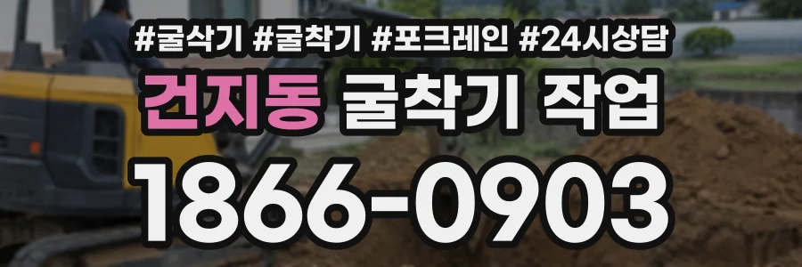 건지동 굴착기작업 상담 전화 1866-0903