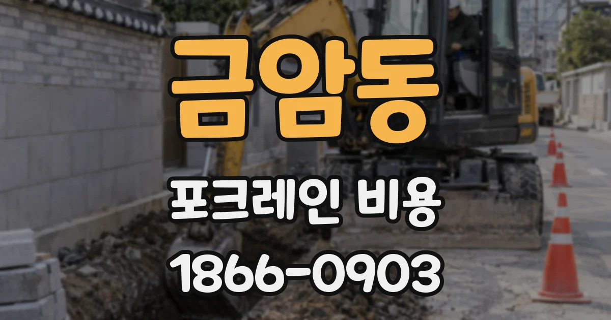 금암동 포크레인 비용