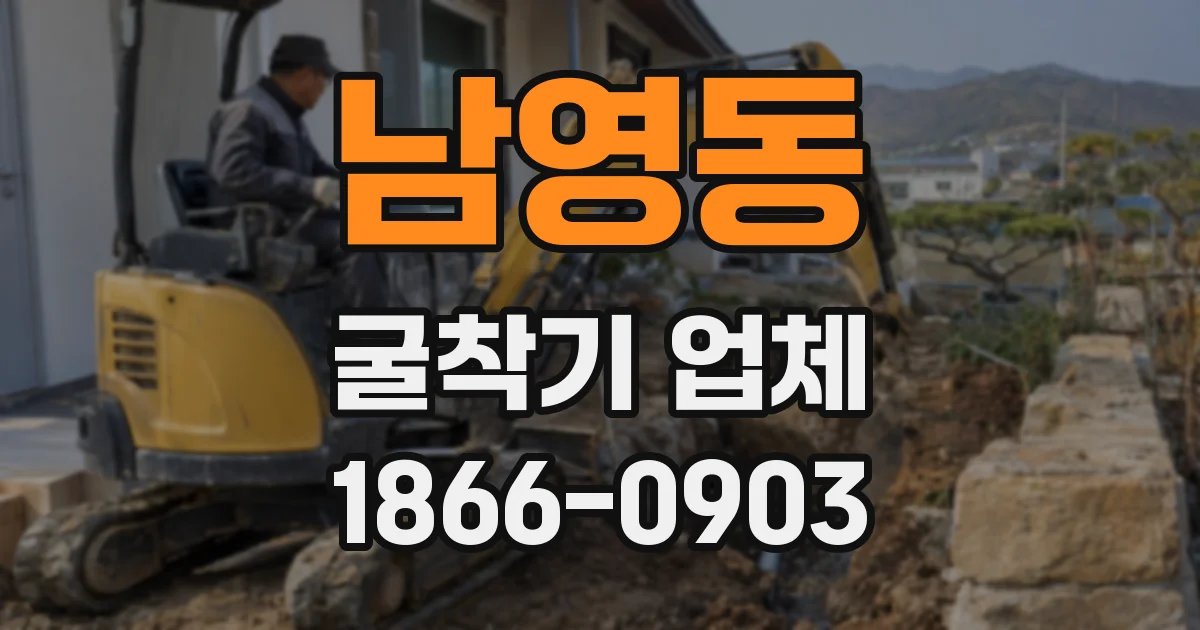 남영동 굴착기 업체