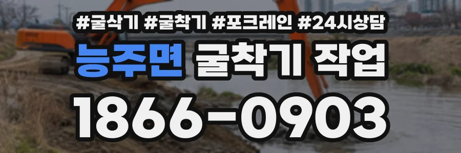 능주면 굴착기작업 상담 전화 1866-0903