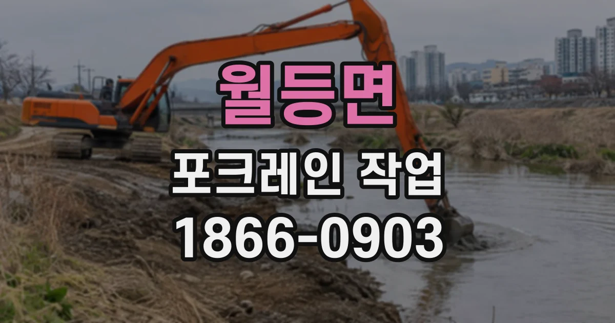 월등면 포크레인작업