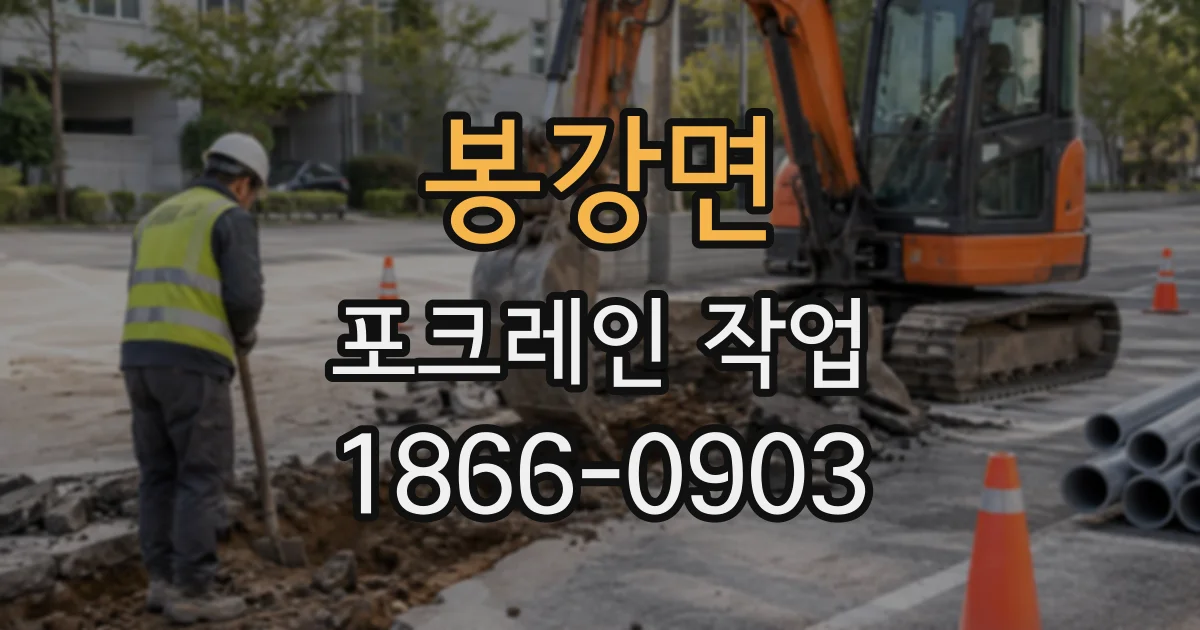 봉강면 포크레인작업