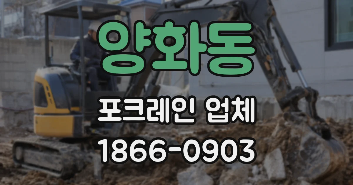 양화동 포크레인 업체