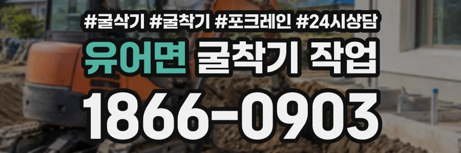유어면 굴착기작업 상담 전화 1866-0903