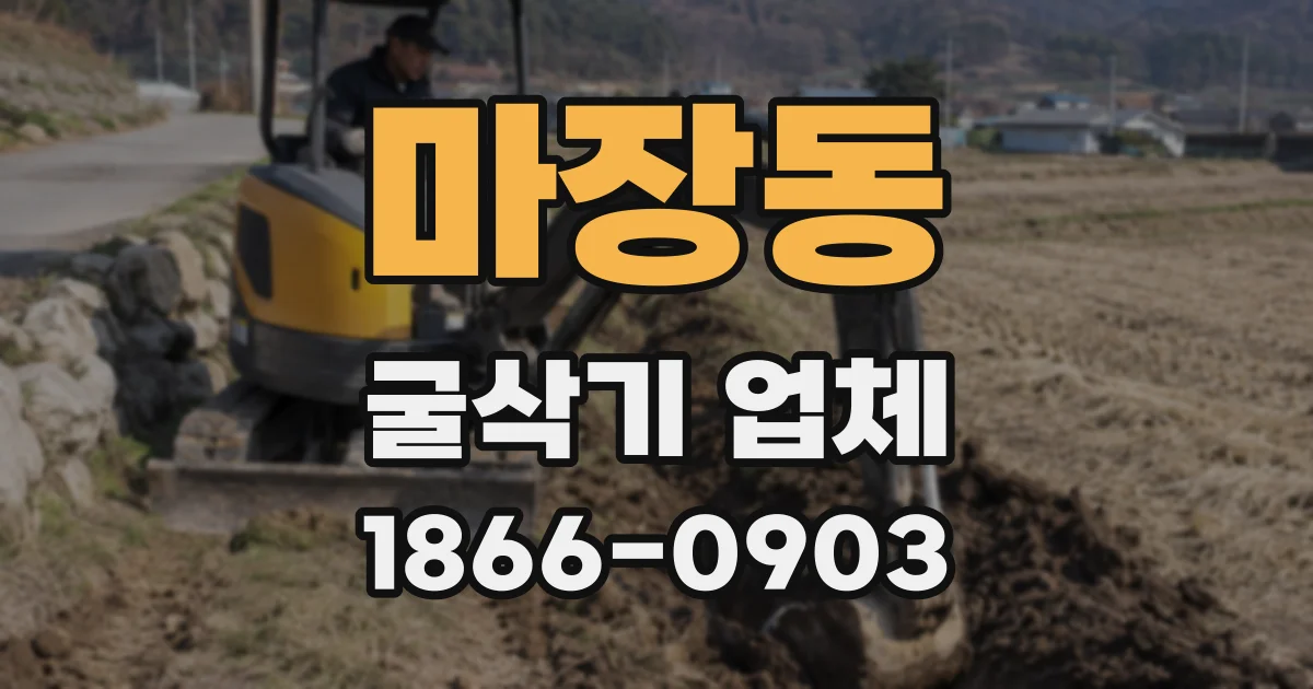마장동 굴삭기 업체