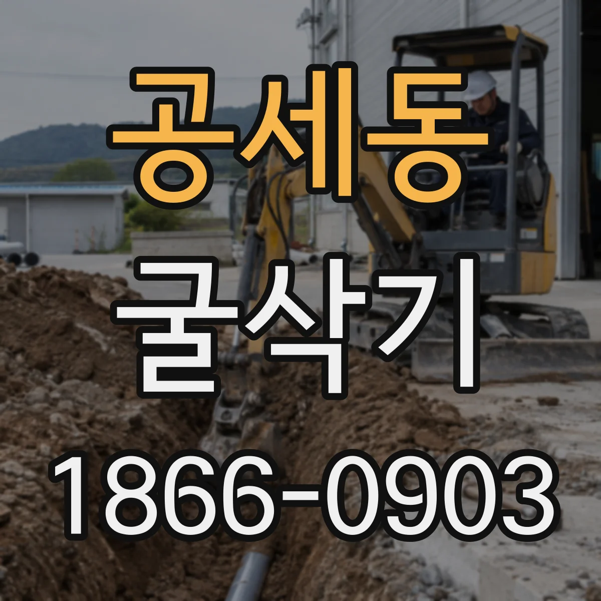 공세동 굴삭기