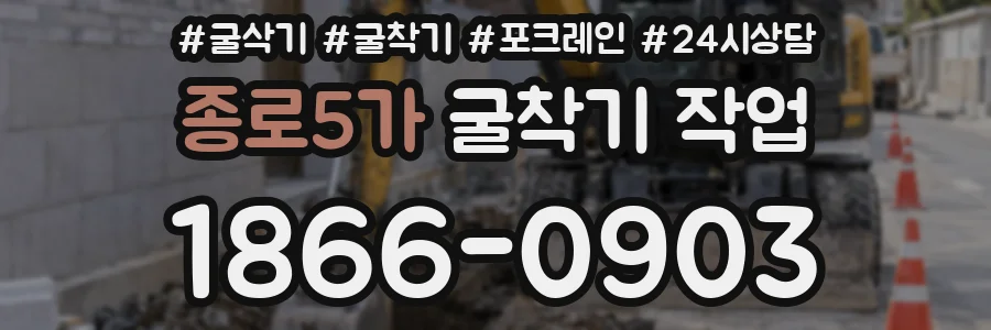 종로5가 굴착기 작업