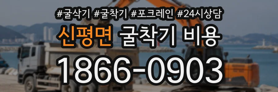 신평면 굴착기비용 상담 전화 1866-0903