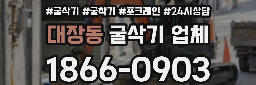 대장동 굴삭기 업체