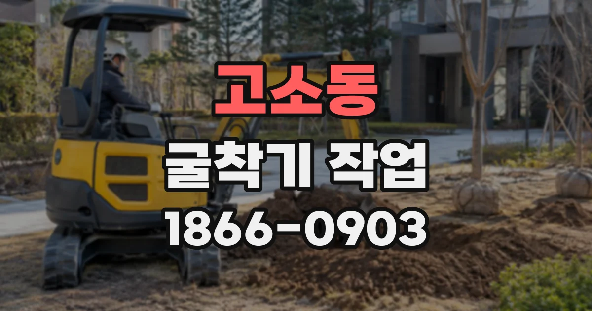 고소동 굴착기작업