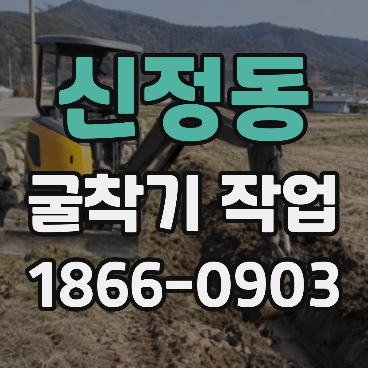 신정동 굴착기 작업