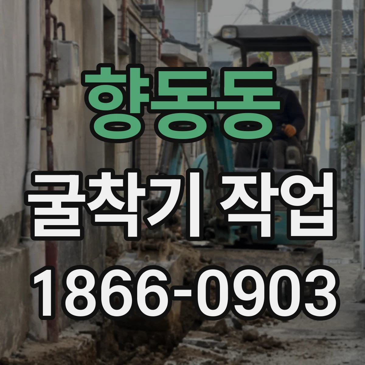 향동동 굴착기 작업